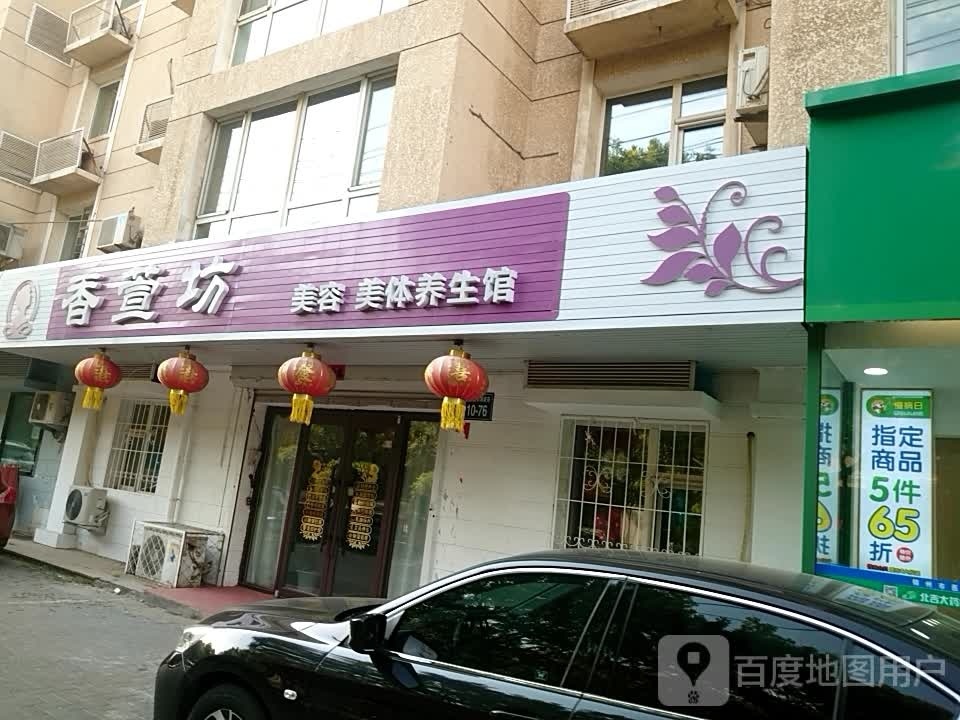 香萱坊美容媒体养生馆(东湖豪苑店)