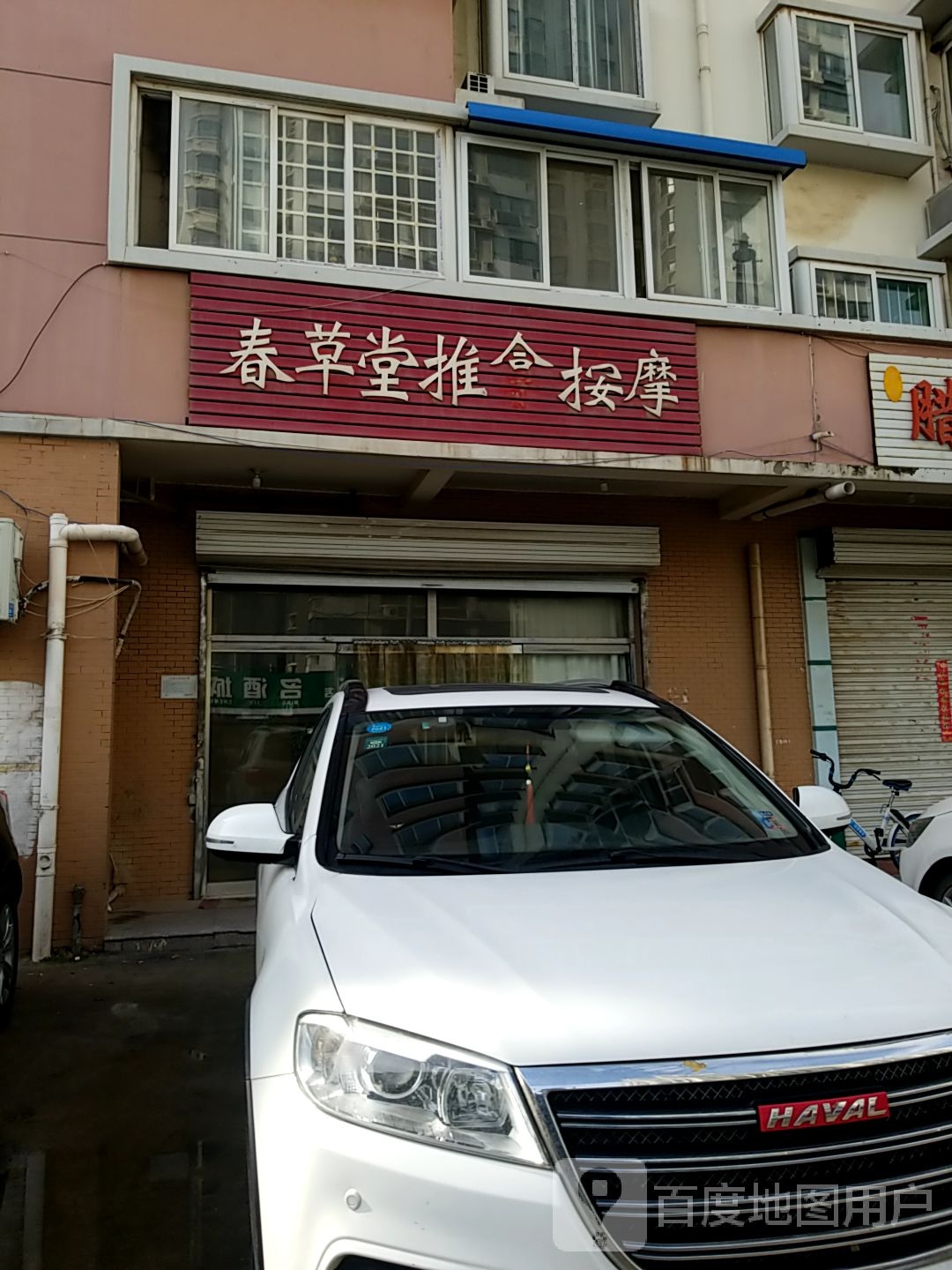 春草堂推拿按摩(兴盛胡同店)