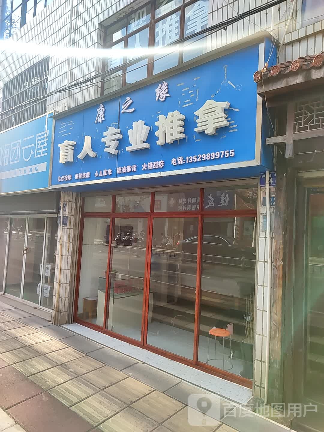 盲仁专业推拿