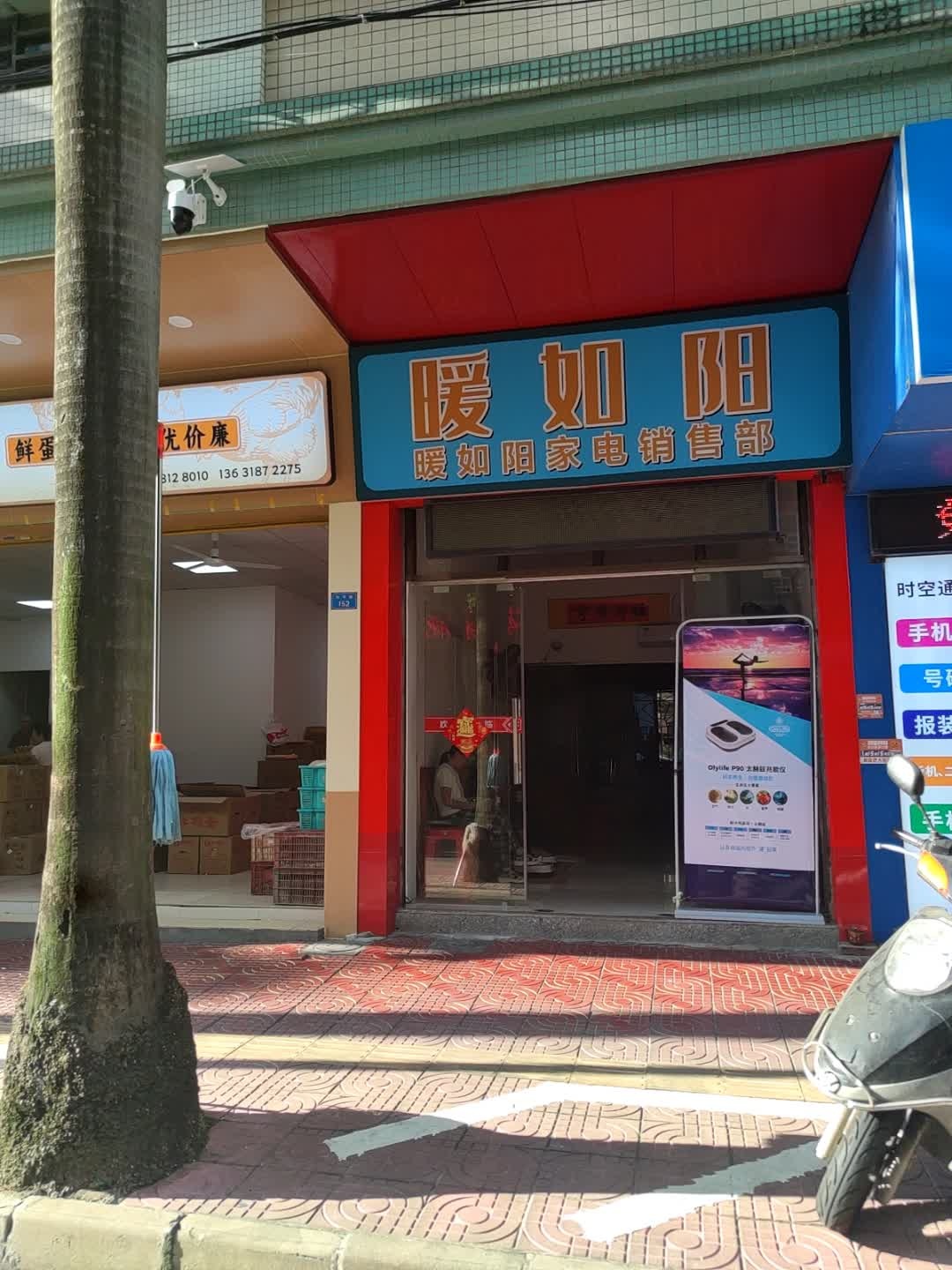 暖如阳家电销售部