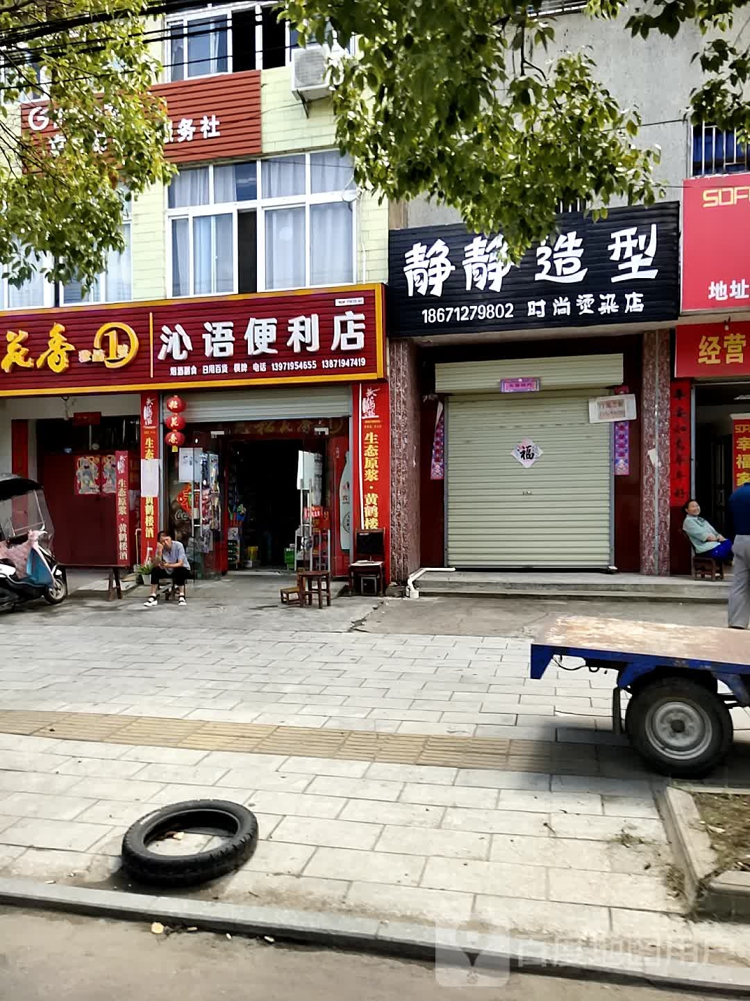 沁语便利店
