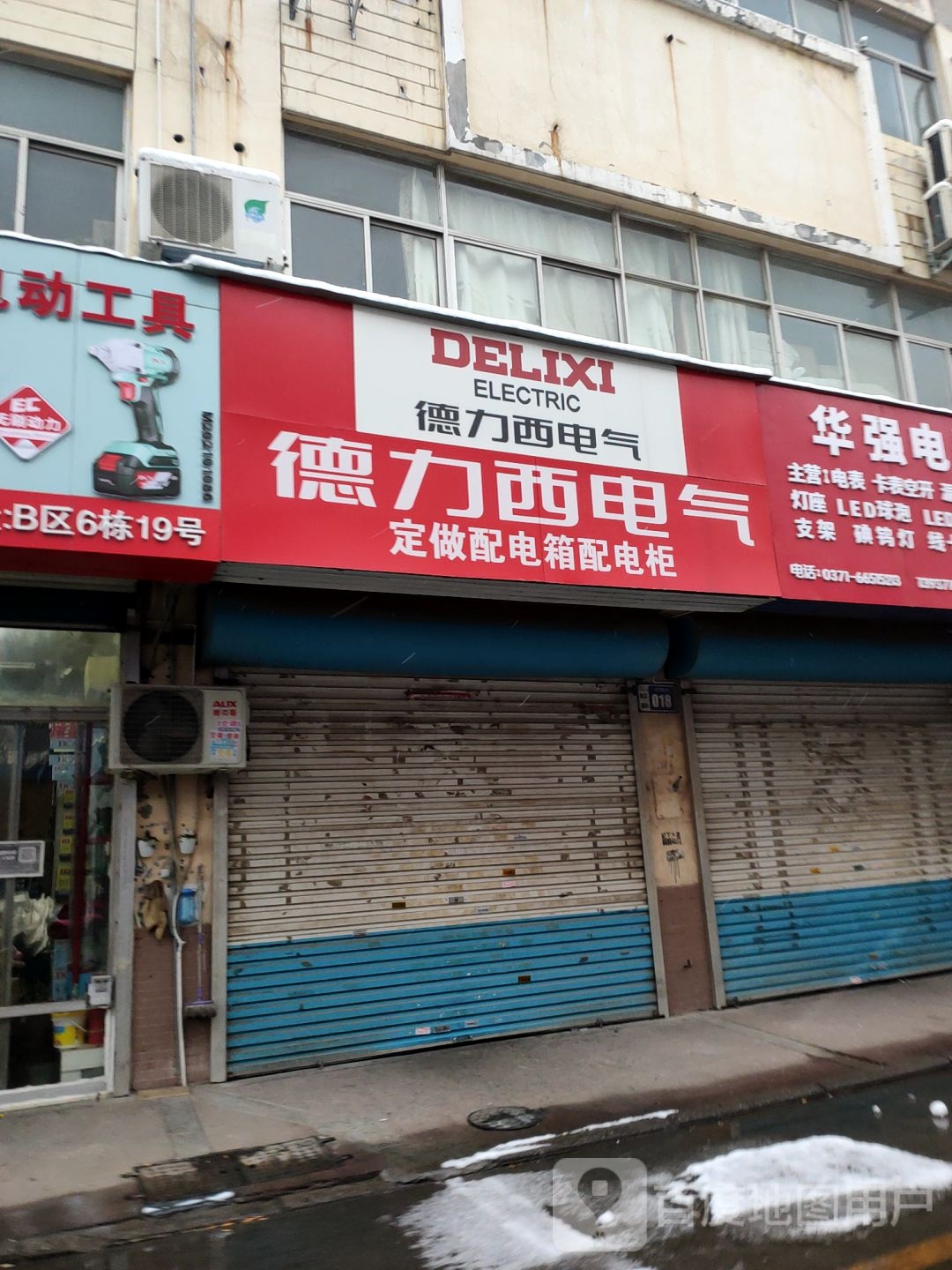 德力西电气(福禄街店)