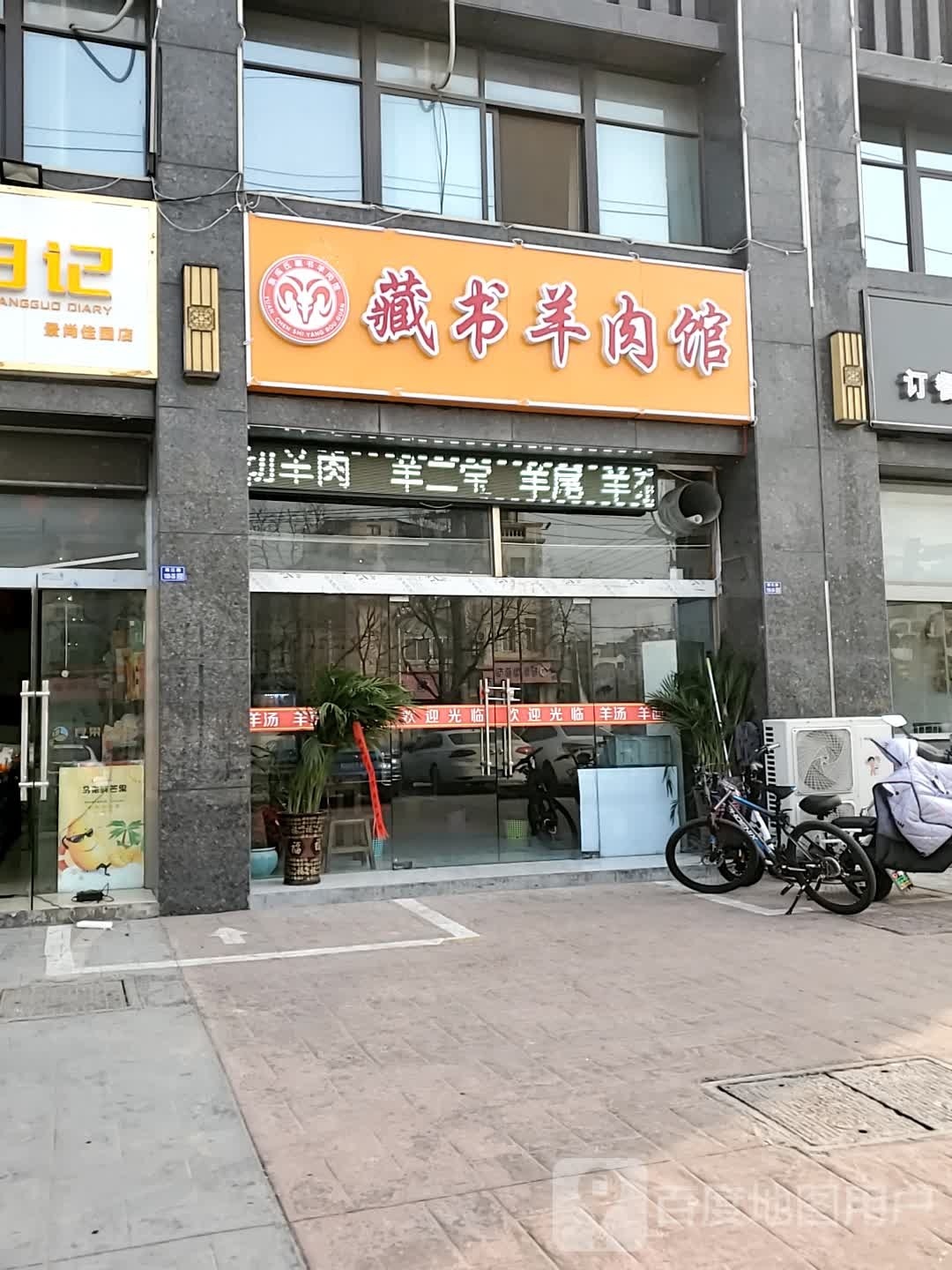 藏书羊肉馆