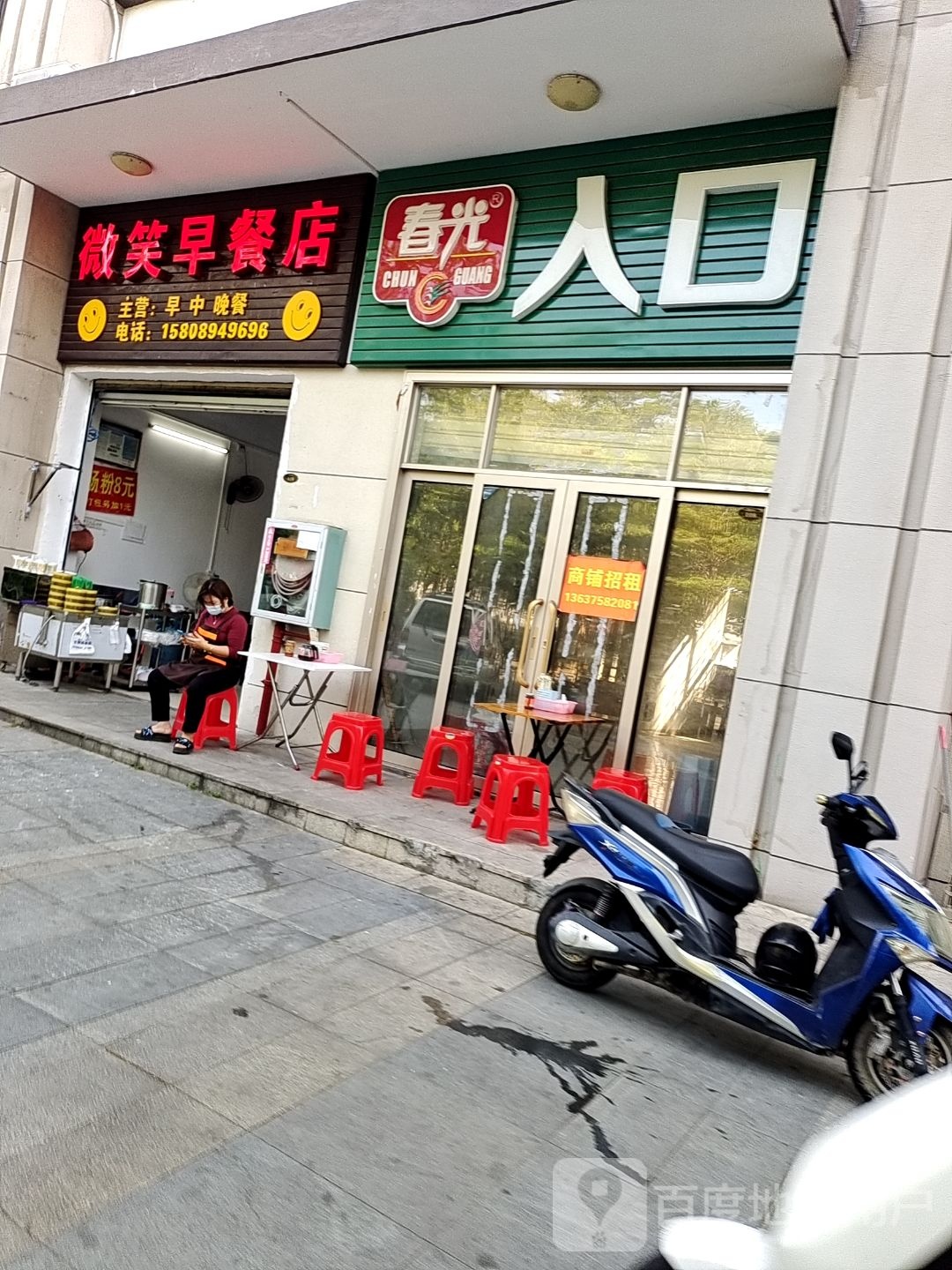微笑早餐店(华田·梅岭店)