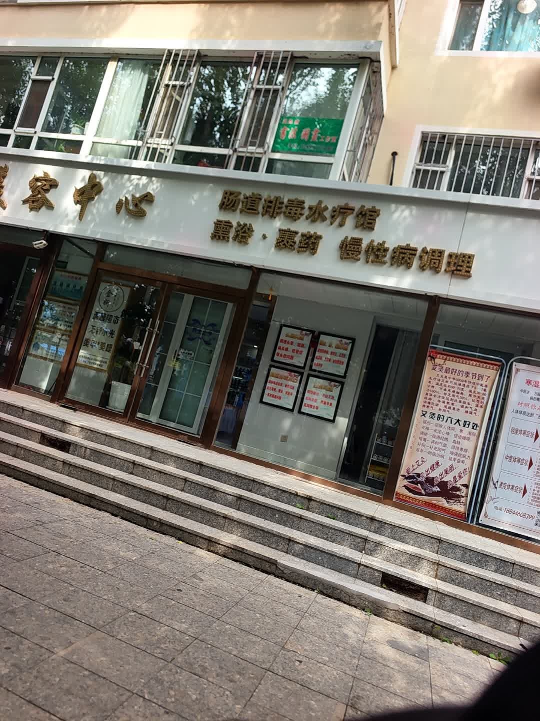 肠道水疗馆