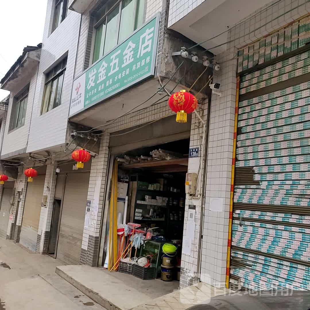 发金五金店