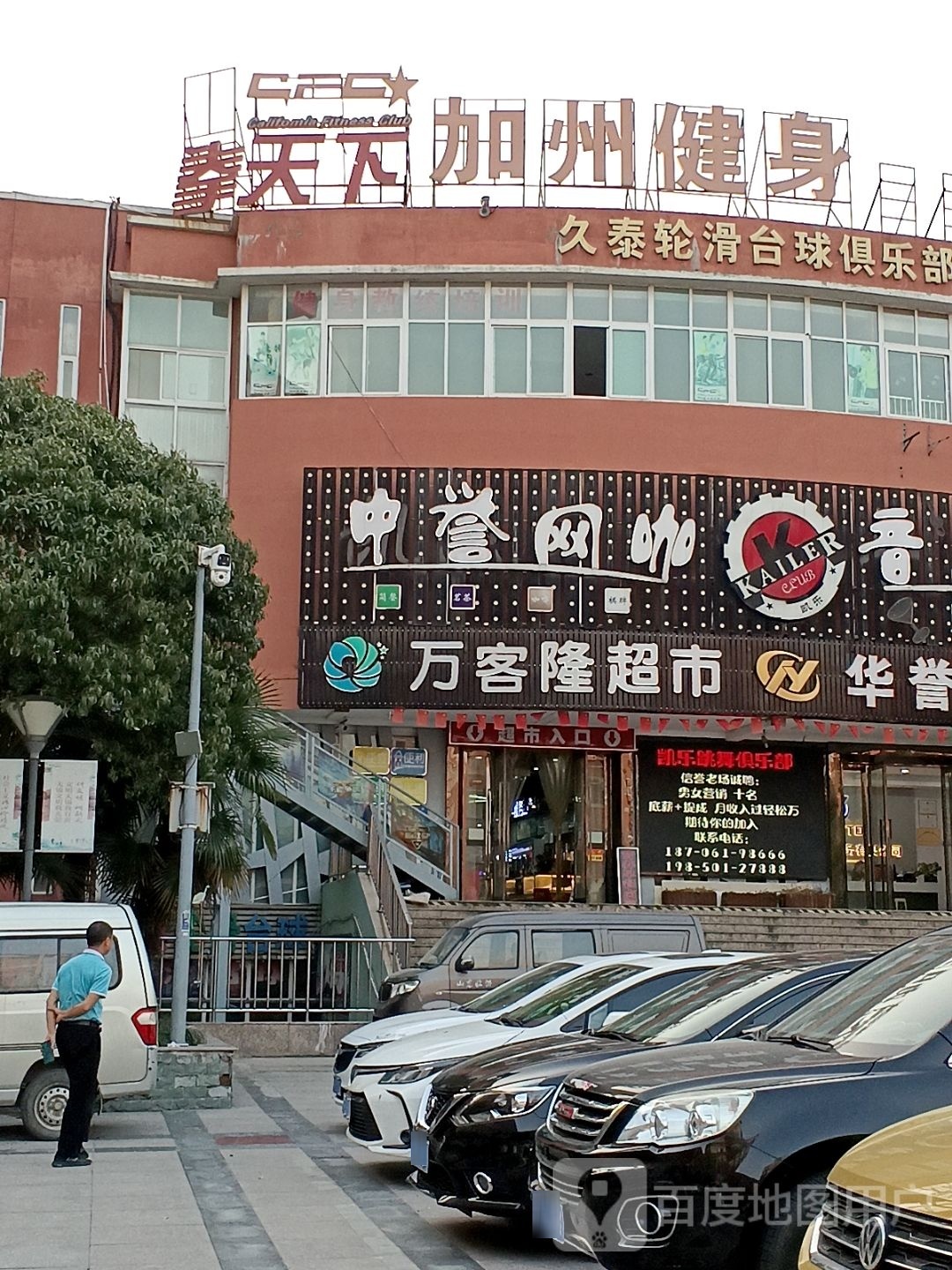 天下加州市健(新友南路店)