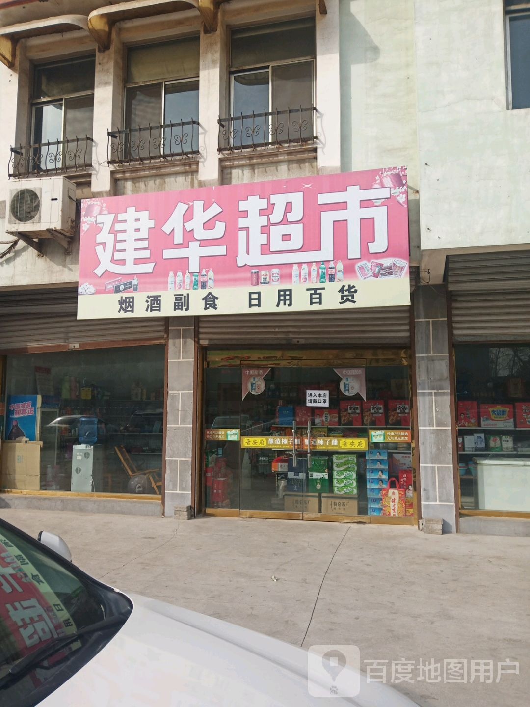 建发超市