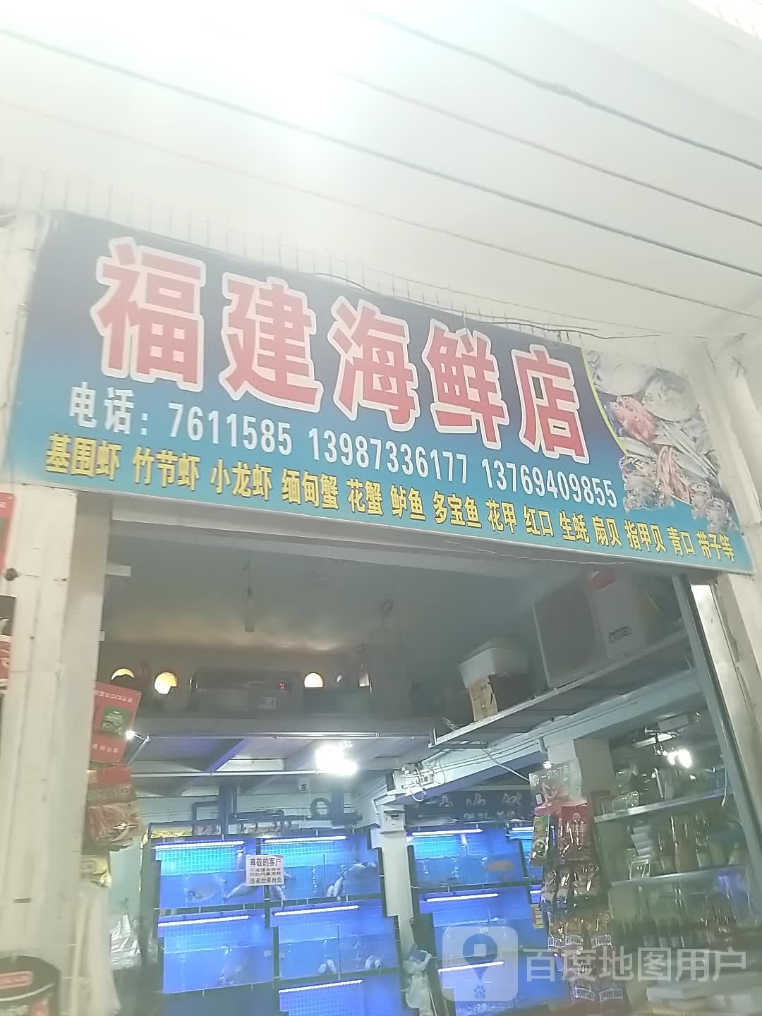福建海鲜店