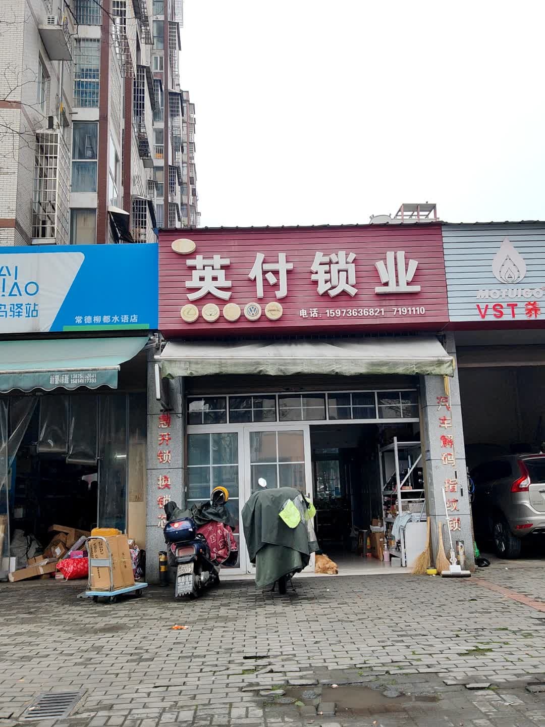英付锁业(柳都水语店)