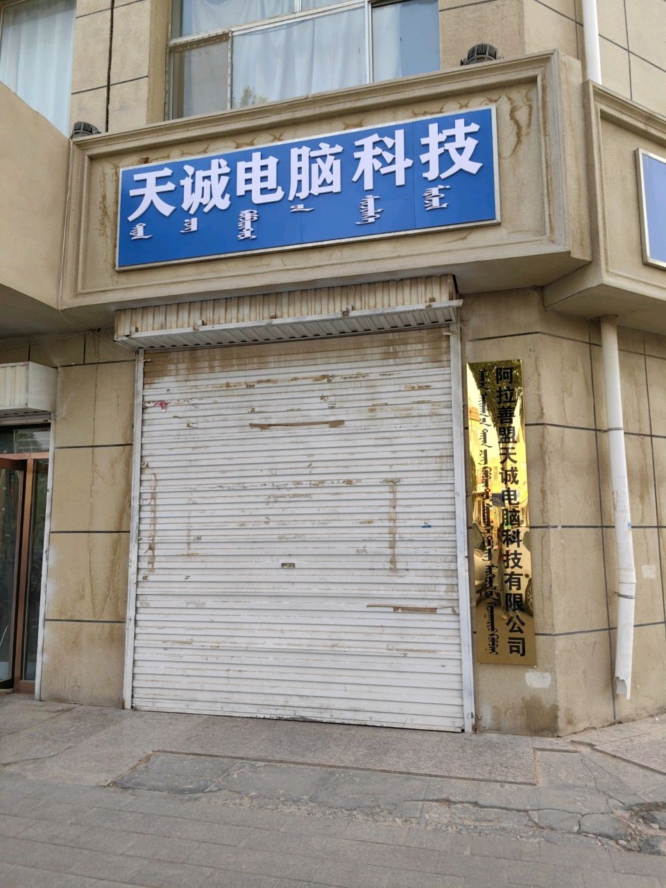 天诚电脑科技(土尔扈特大街店)