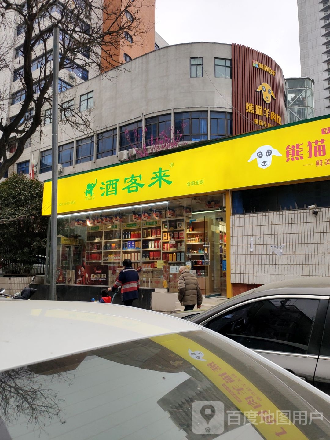 酒客来(经五路店)