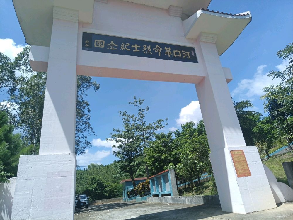 河口革命烈士纪念园