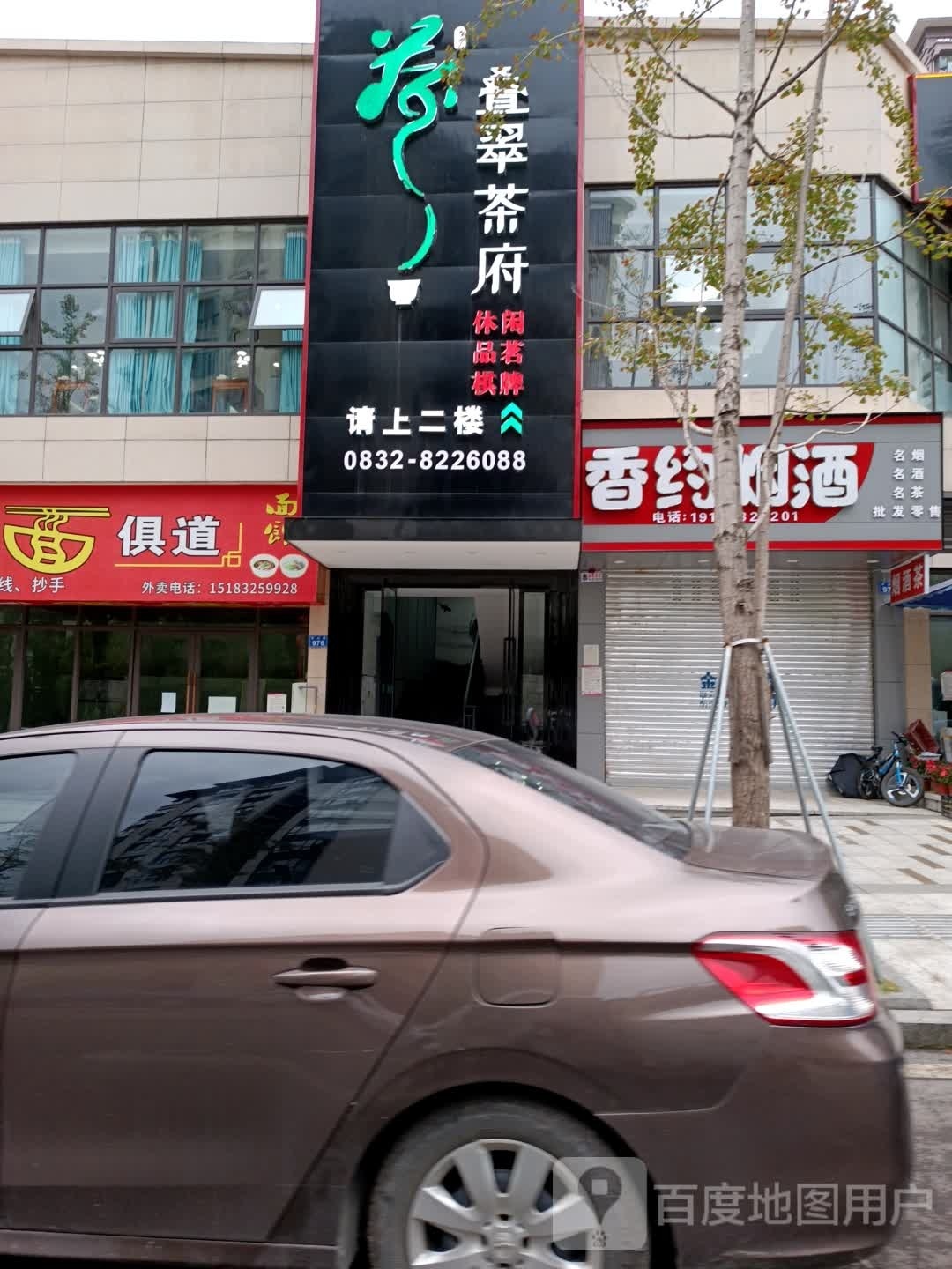 叠翠茶府(威远店)