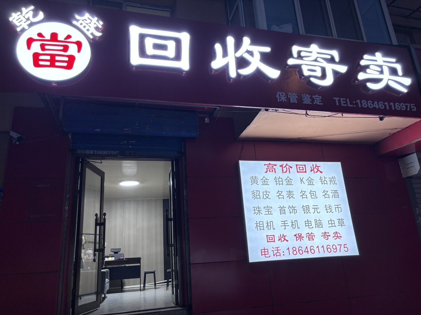 乾盛回收寄卖行