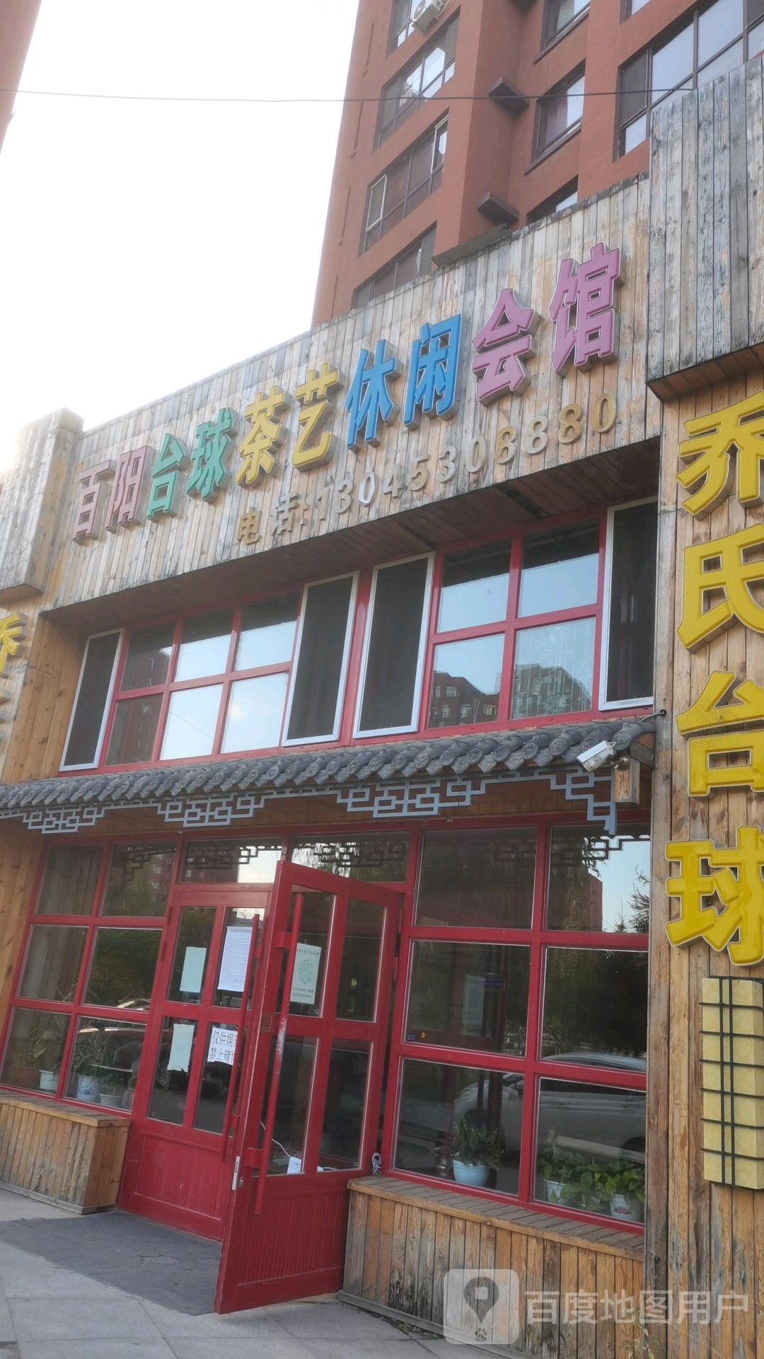 百阳台球茶艺休闲会馆(中山家园店)