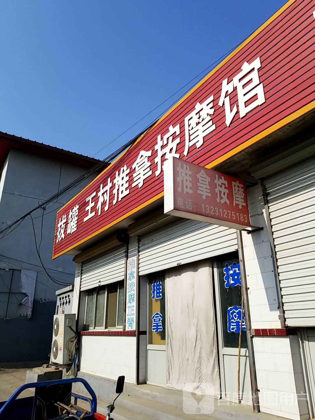 王村推按摩摩