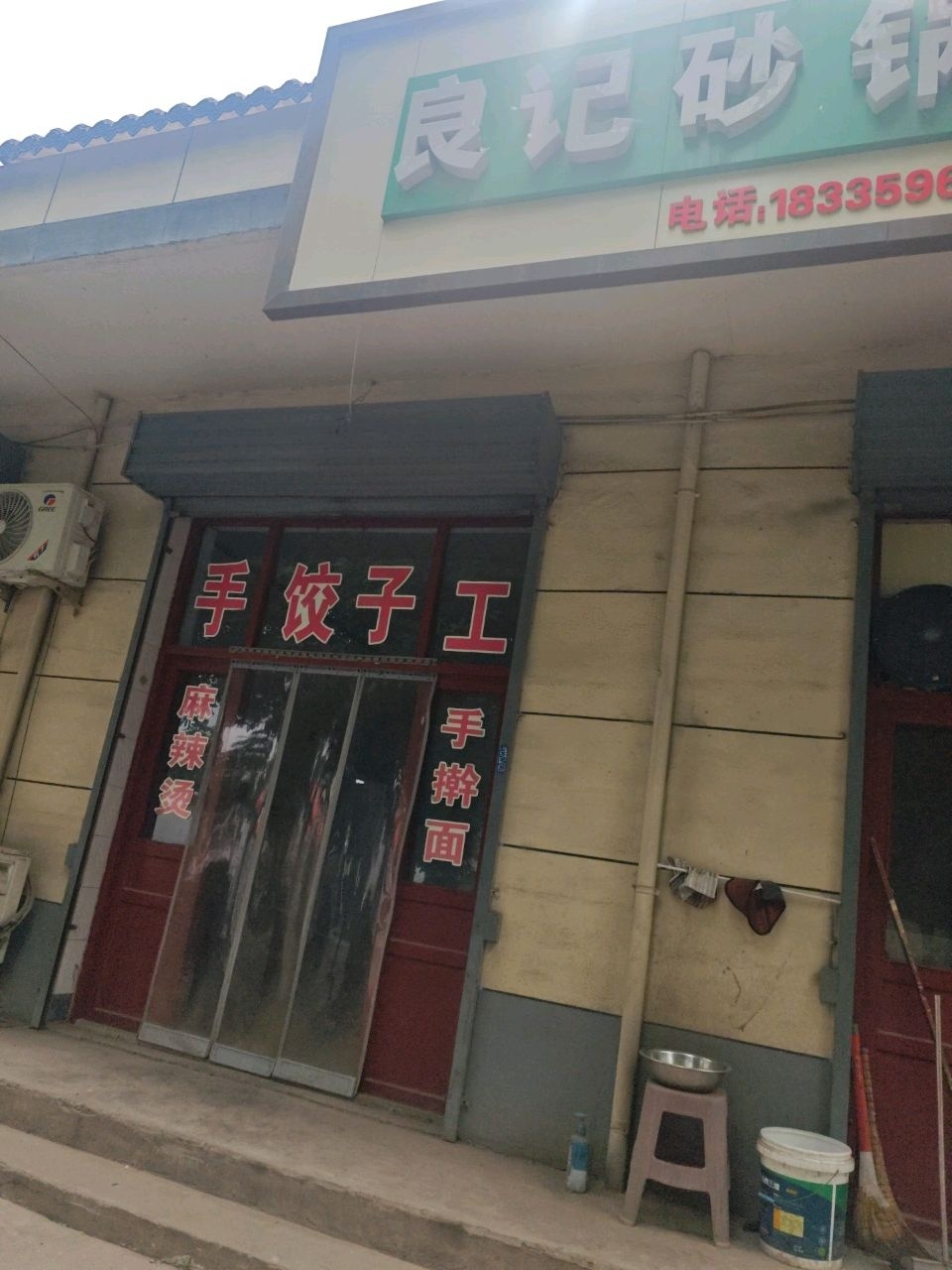 良记砂锅