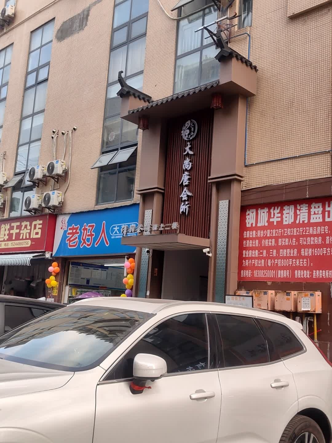 大尚唐会所