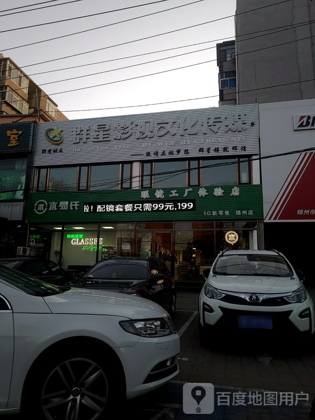 木易氏眼镜工厂体育店