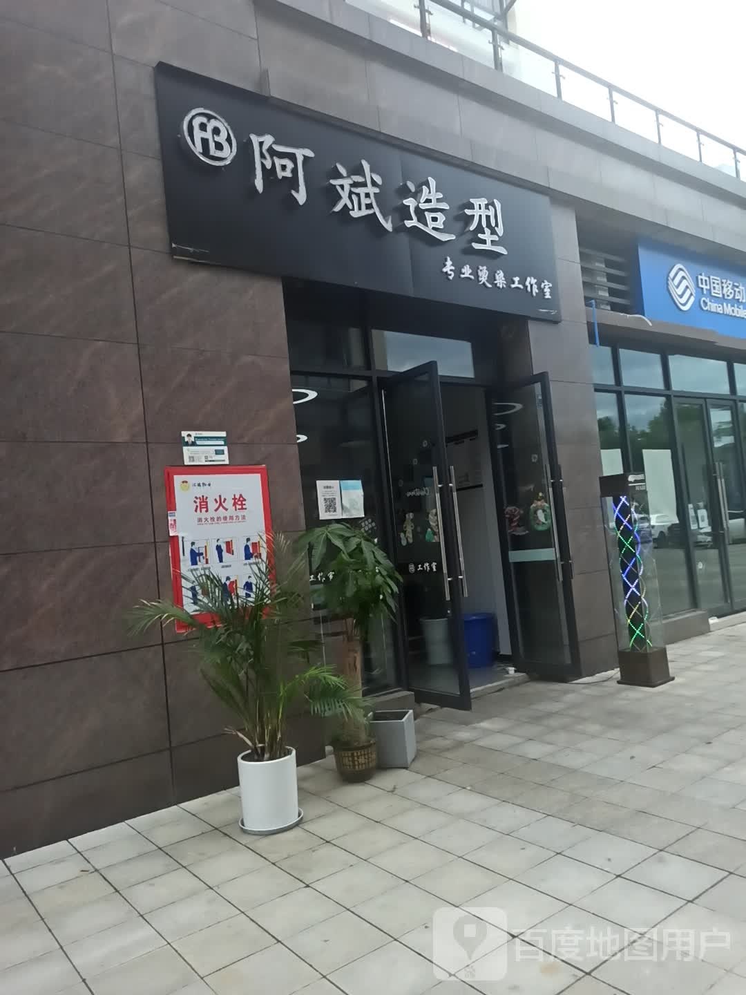 阿斌造型