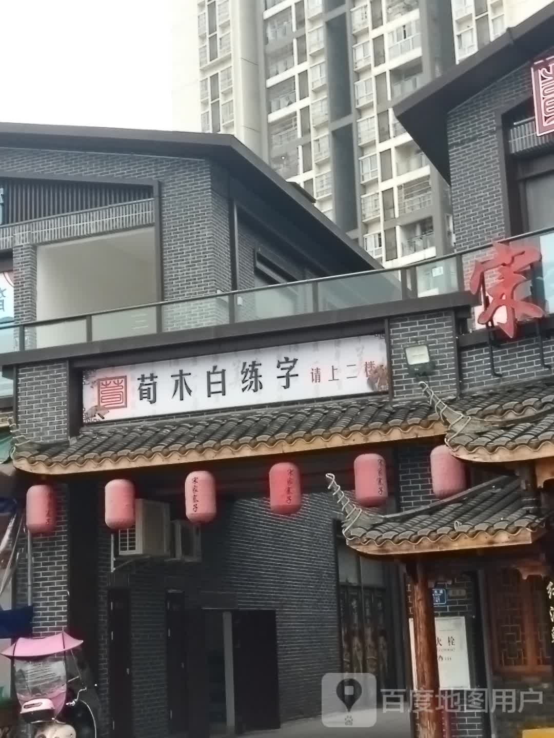 荀白木练字(沙坪坝区总代理)