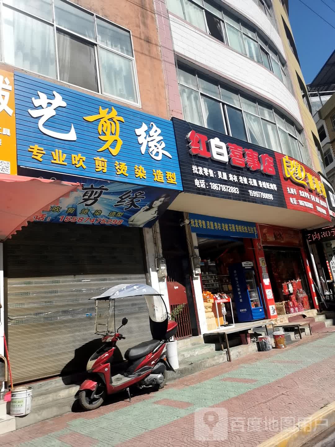 红白喜事店
