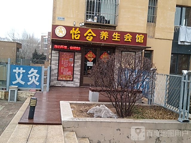 怡合养生会馆