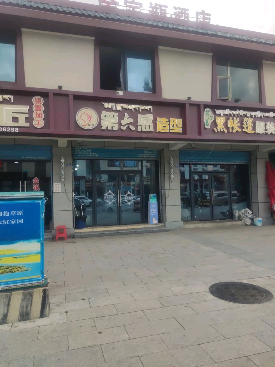 第六感造型(若尔盖店)