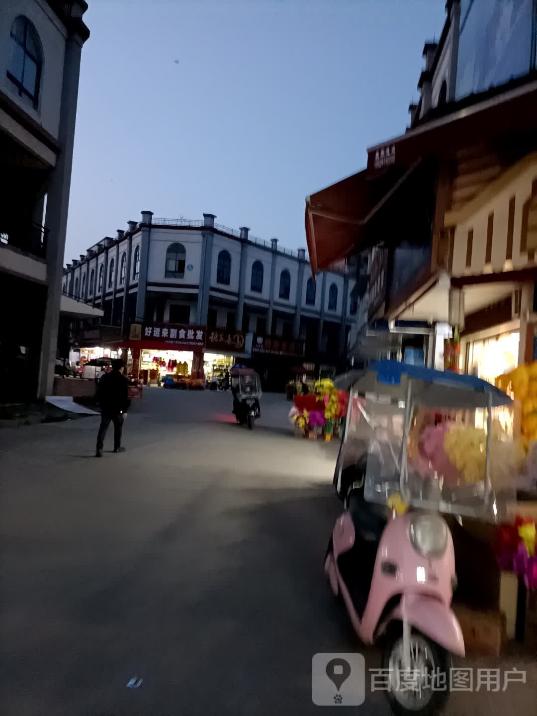 好运来副食批发