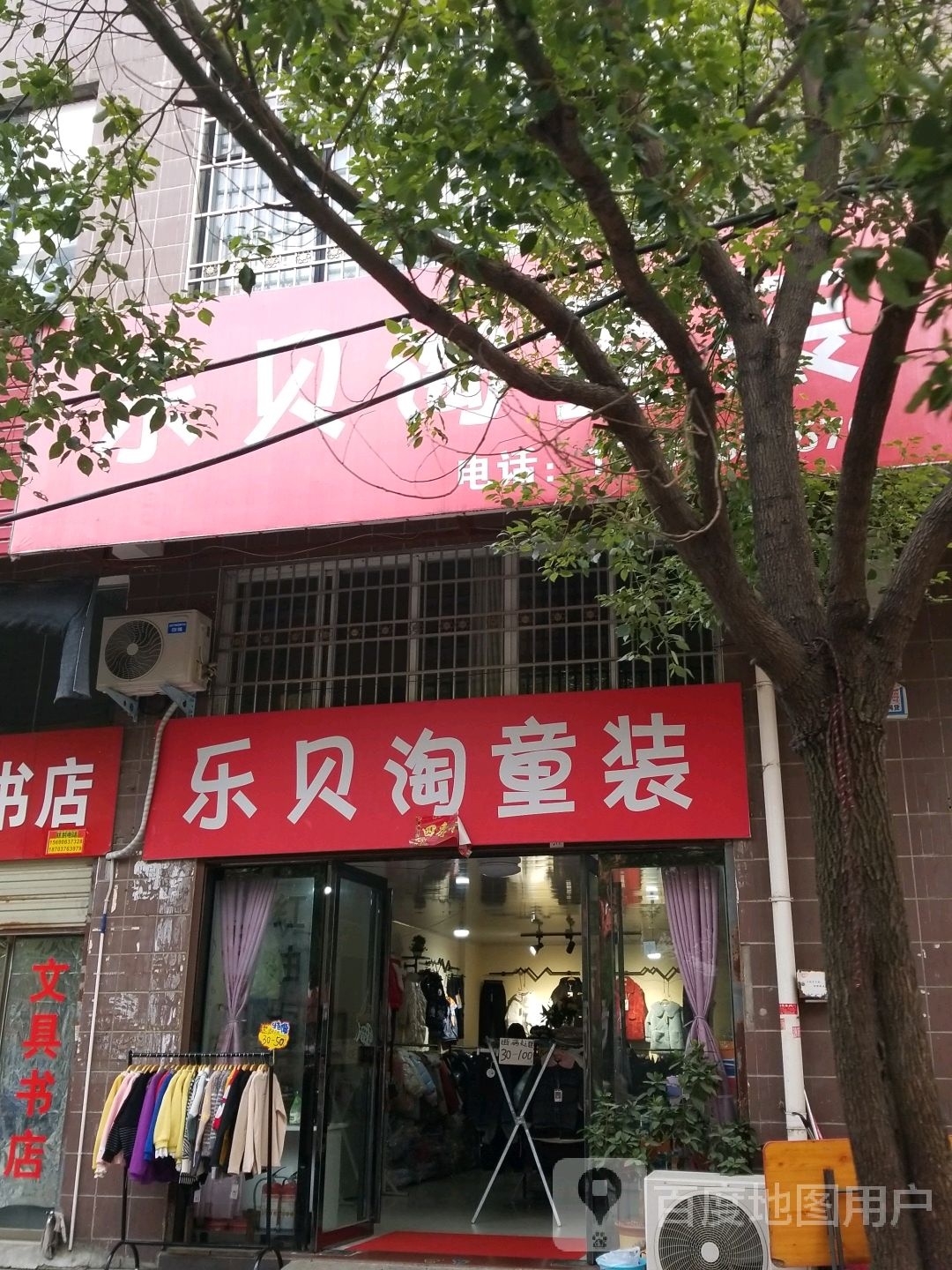 光山县乐贝淘童装