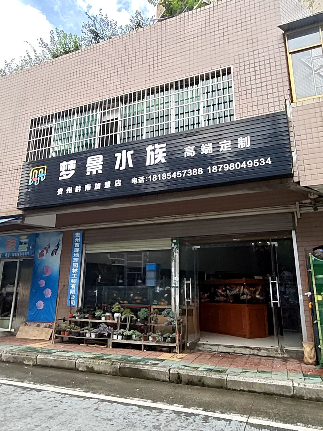 梦景水族(贵州黔南店)