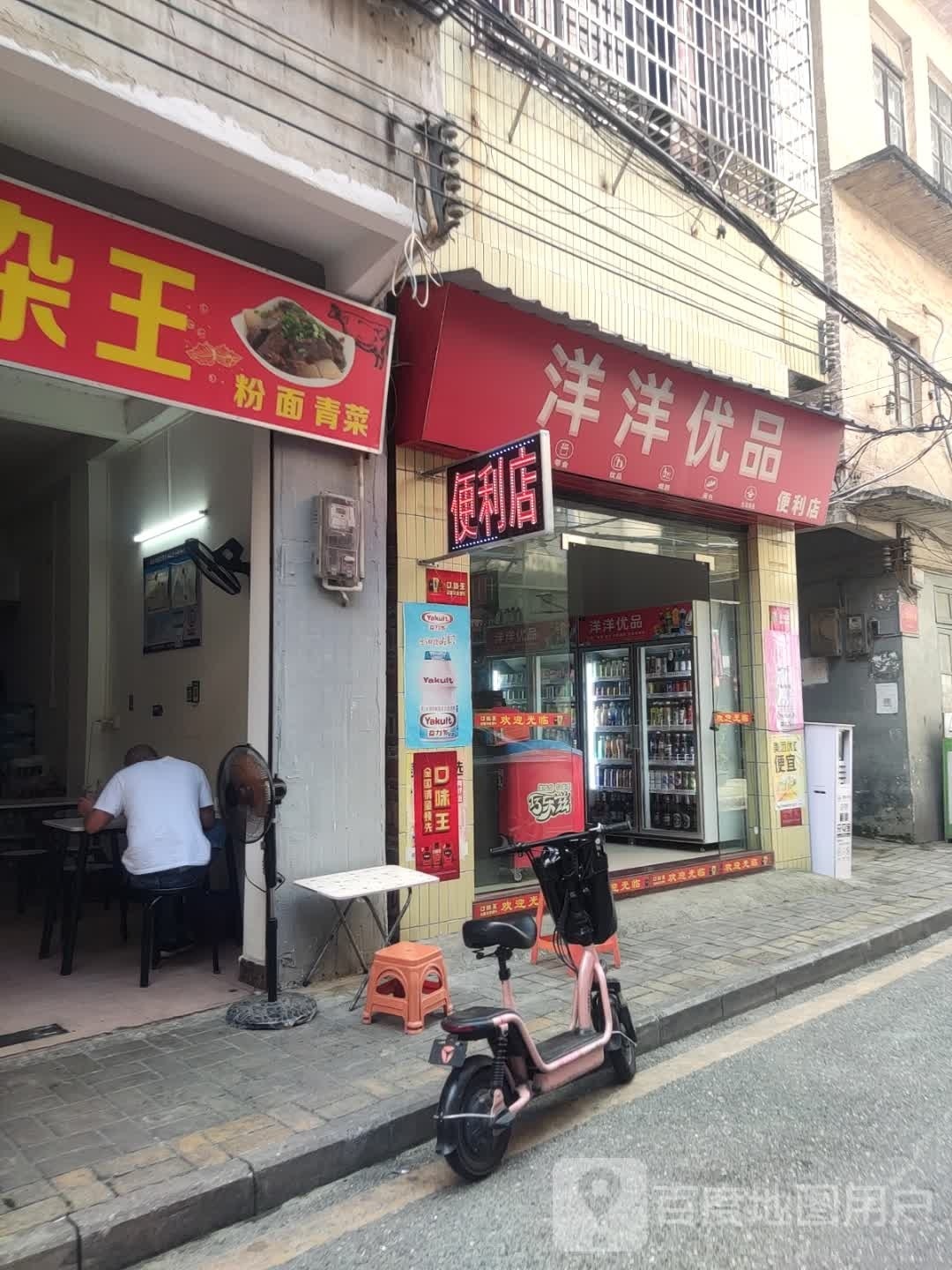 洋洋优品便便利店