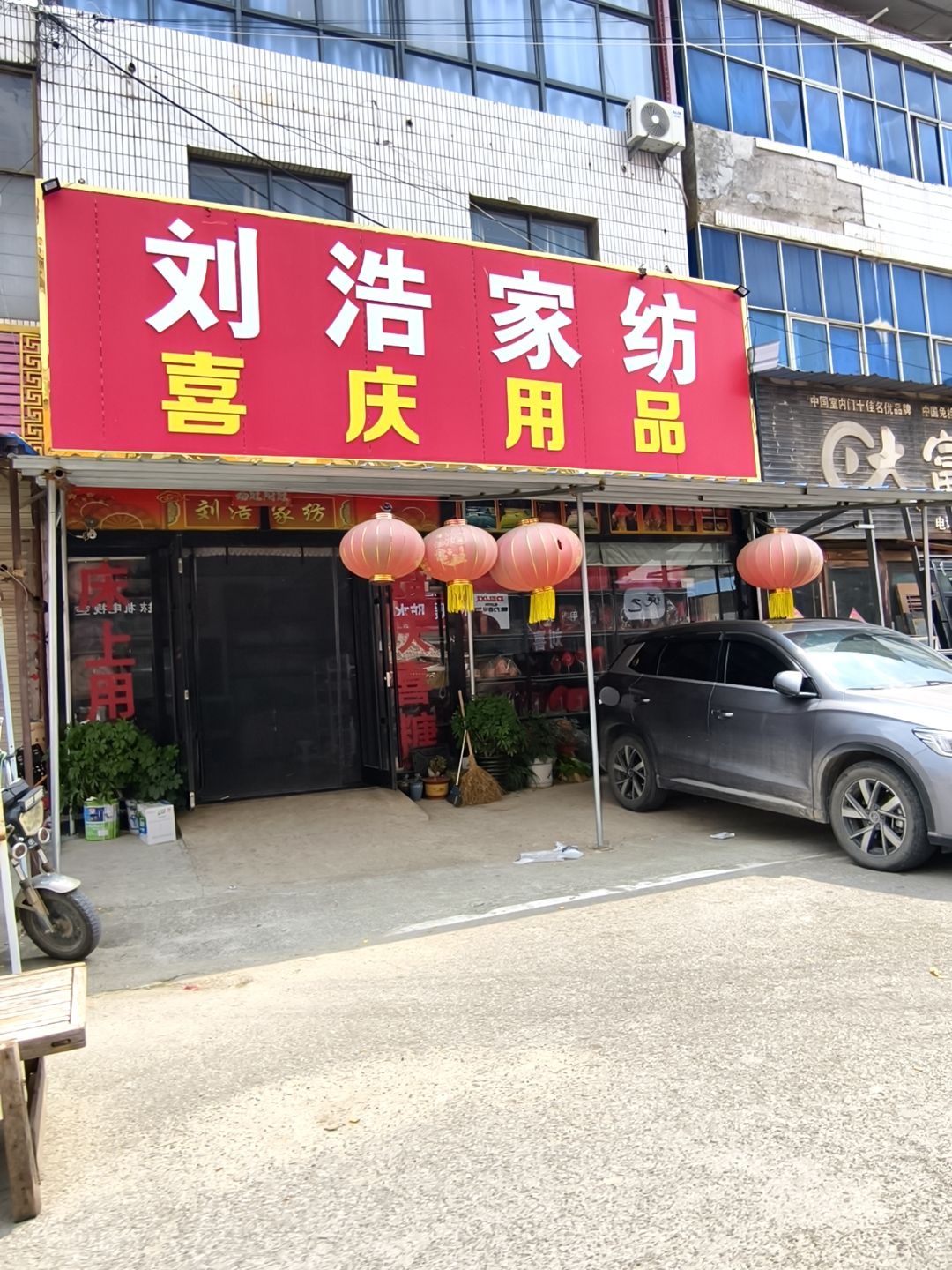 刘浩家电
