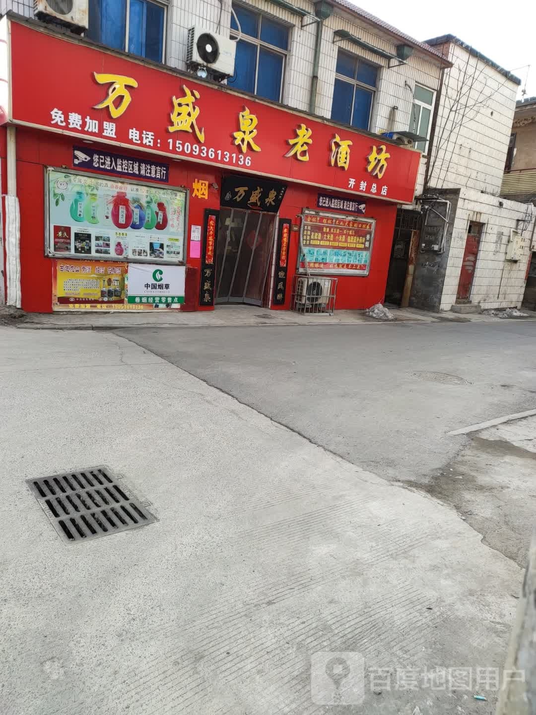 万盛泉老酒坊(开封总店)