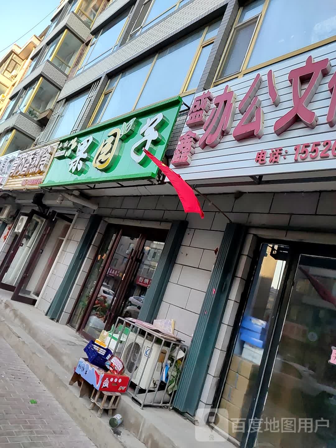 小红果园子