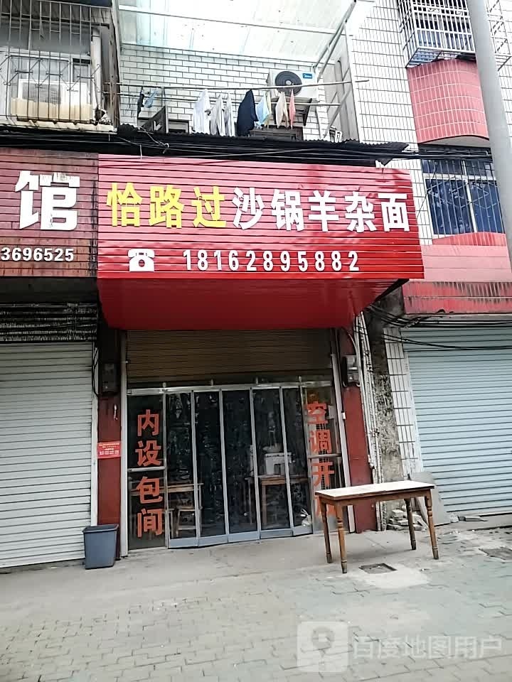恰路过沙锅羊碗杂