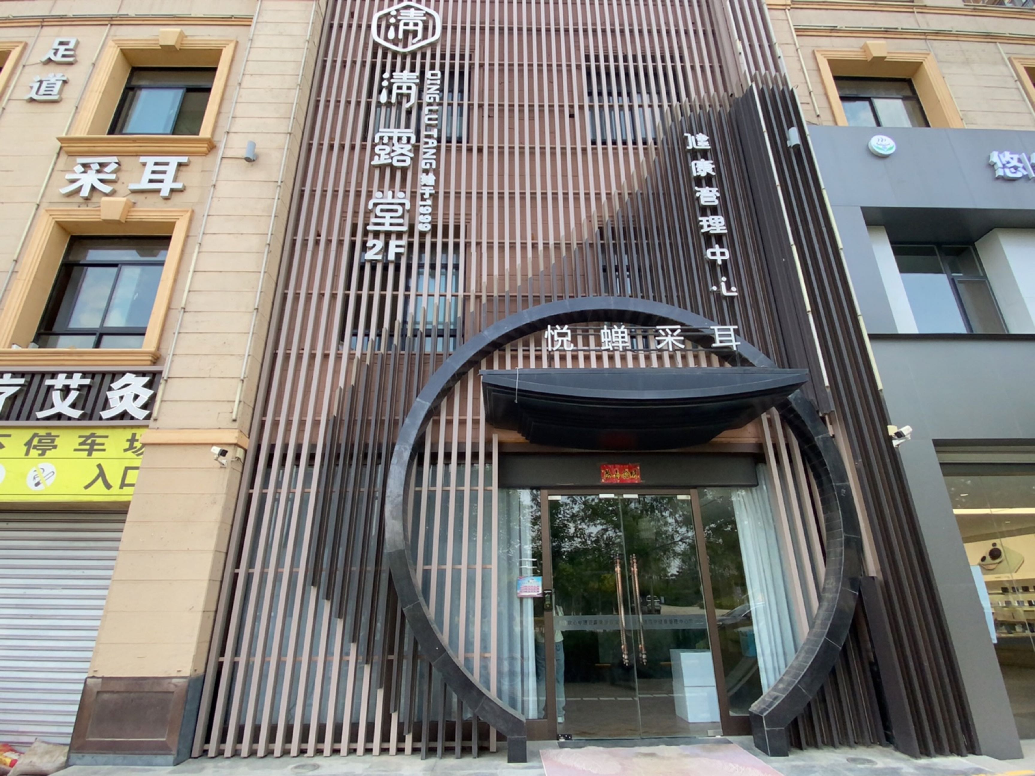 悦蝉采耳