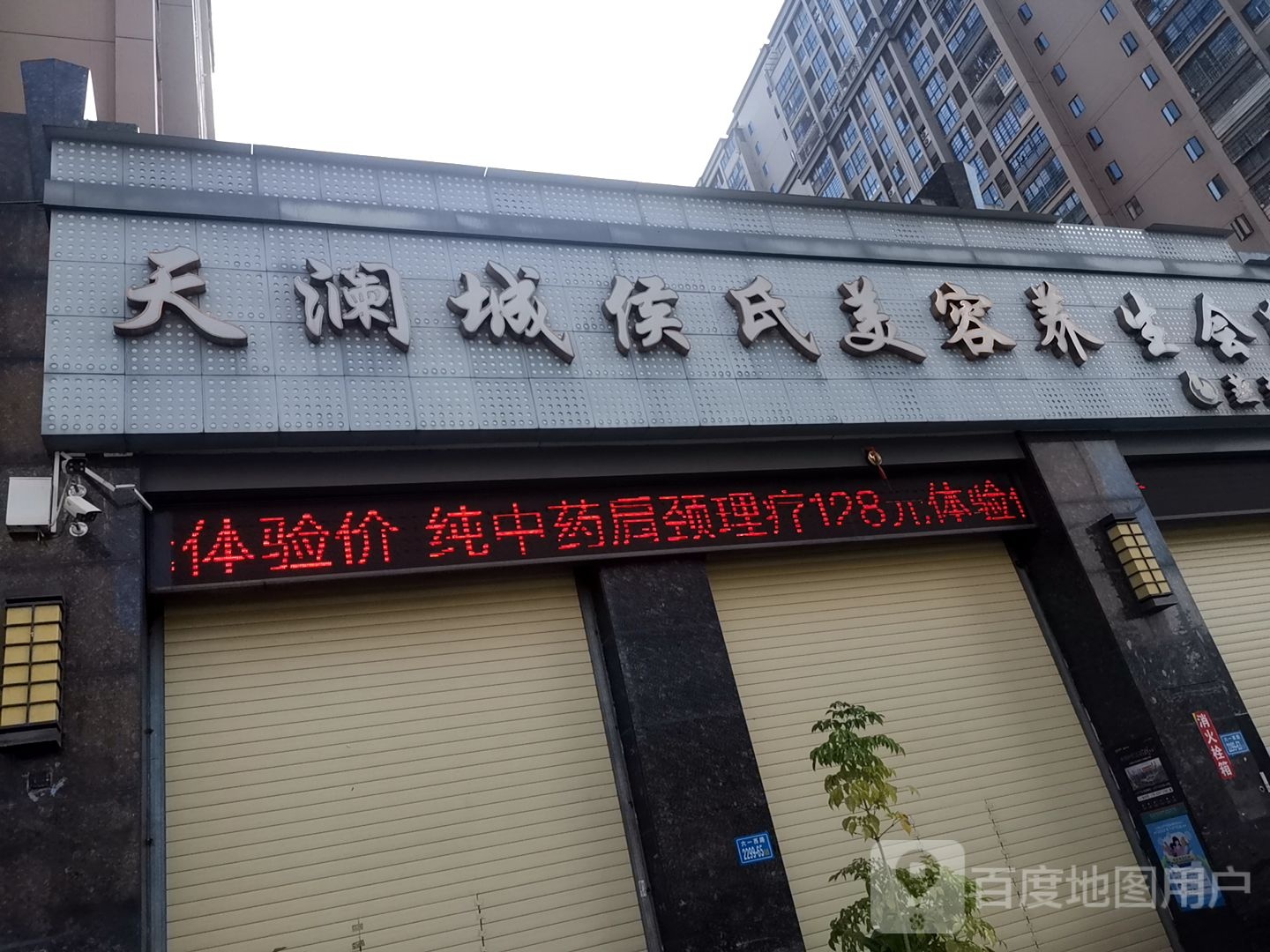 天澜城美容养生会所