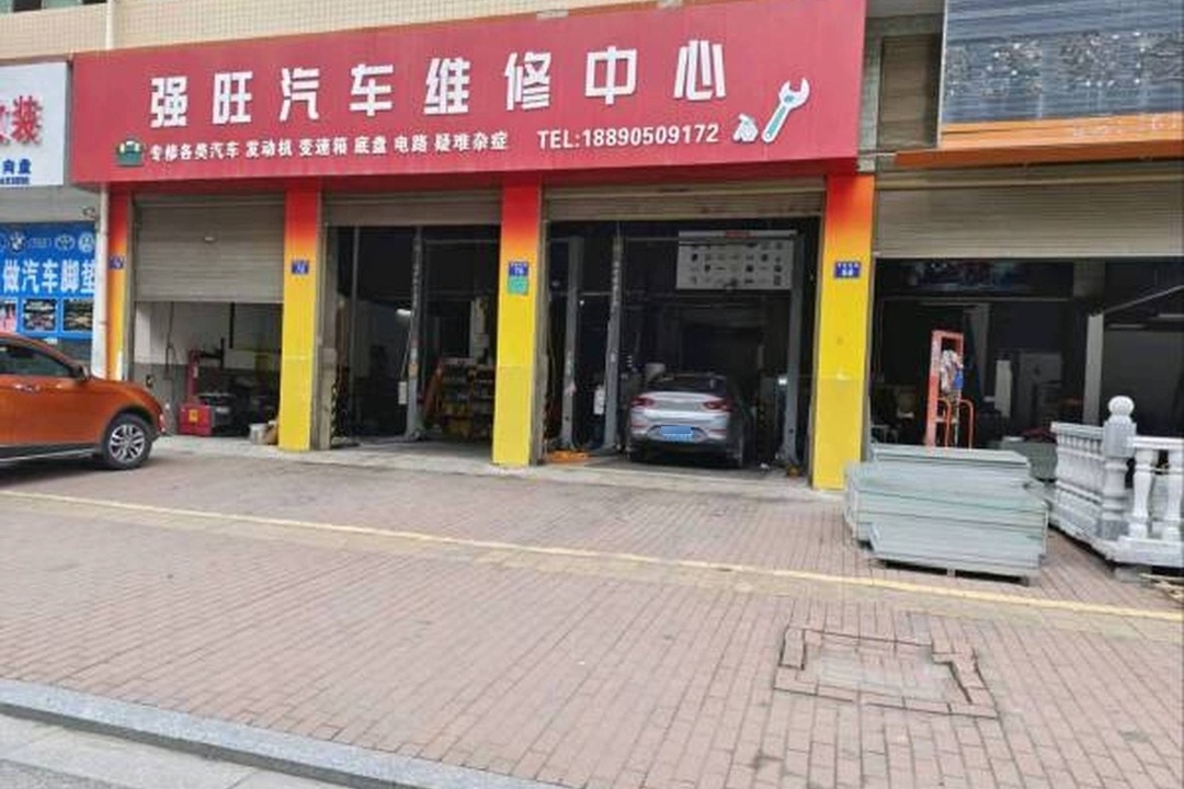 强旺汽车维修中心
