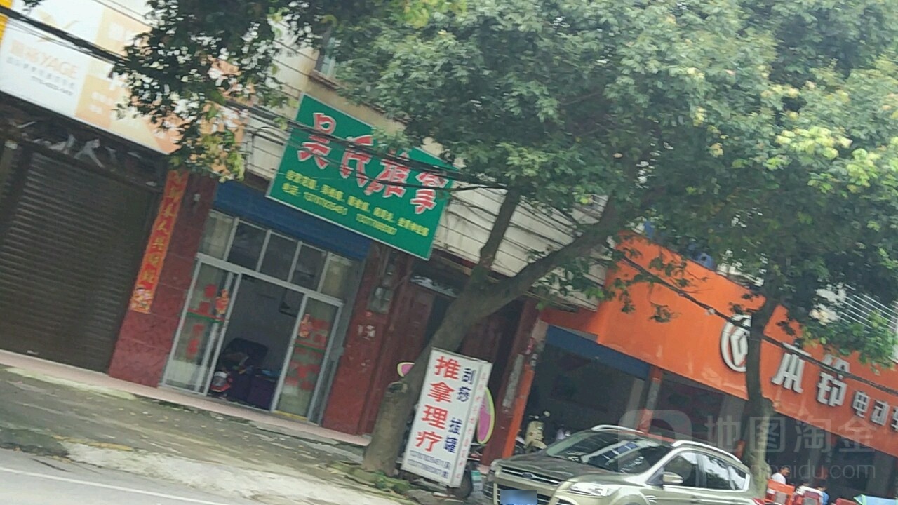 吴氏推拿养生馆
