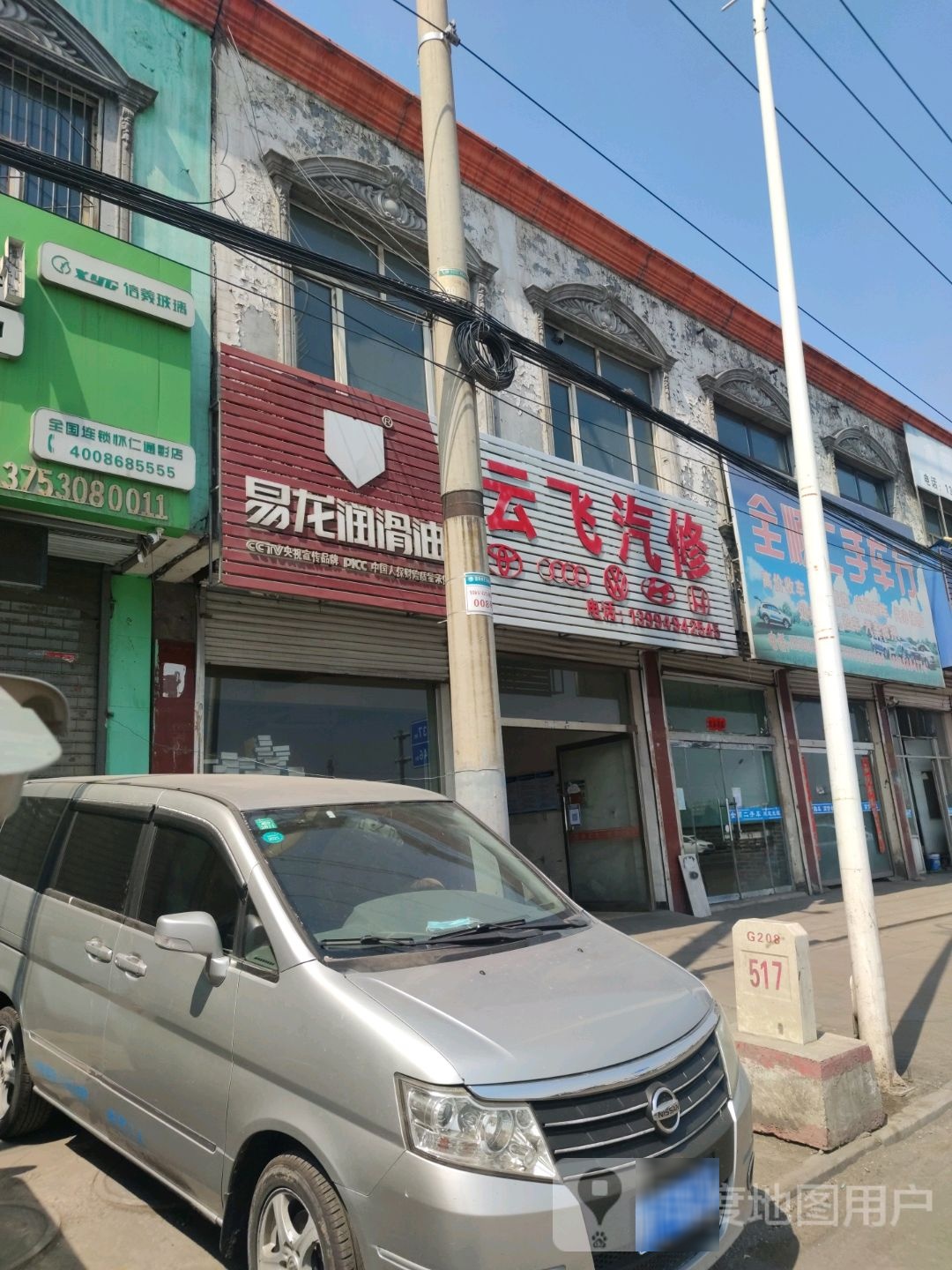 云飞汽修