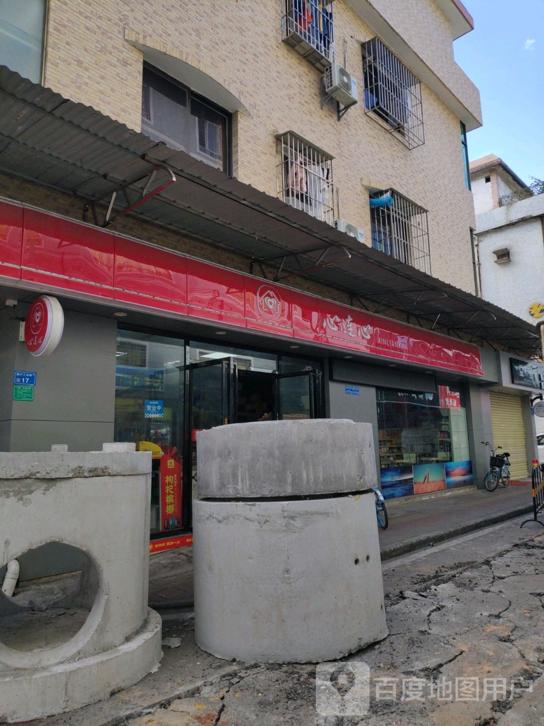 心连心(篁村工业街店)