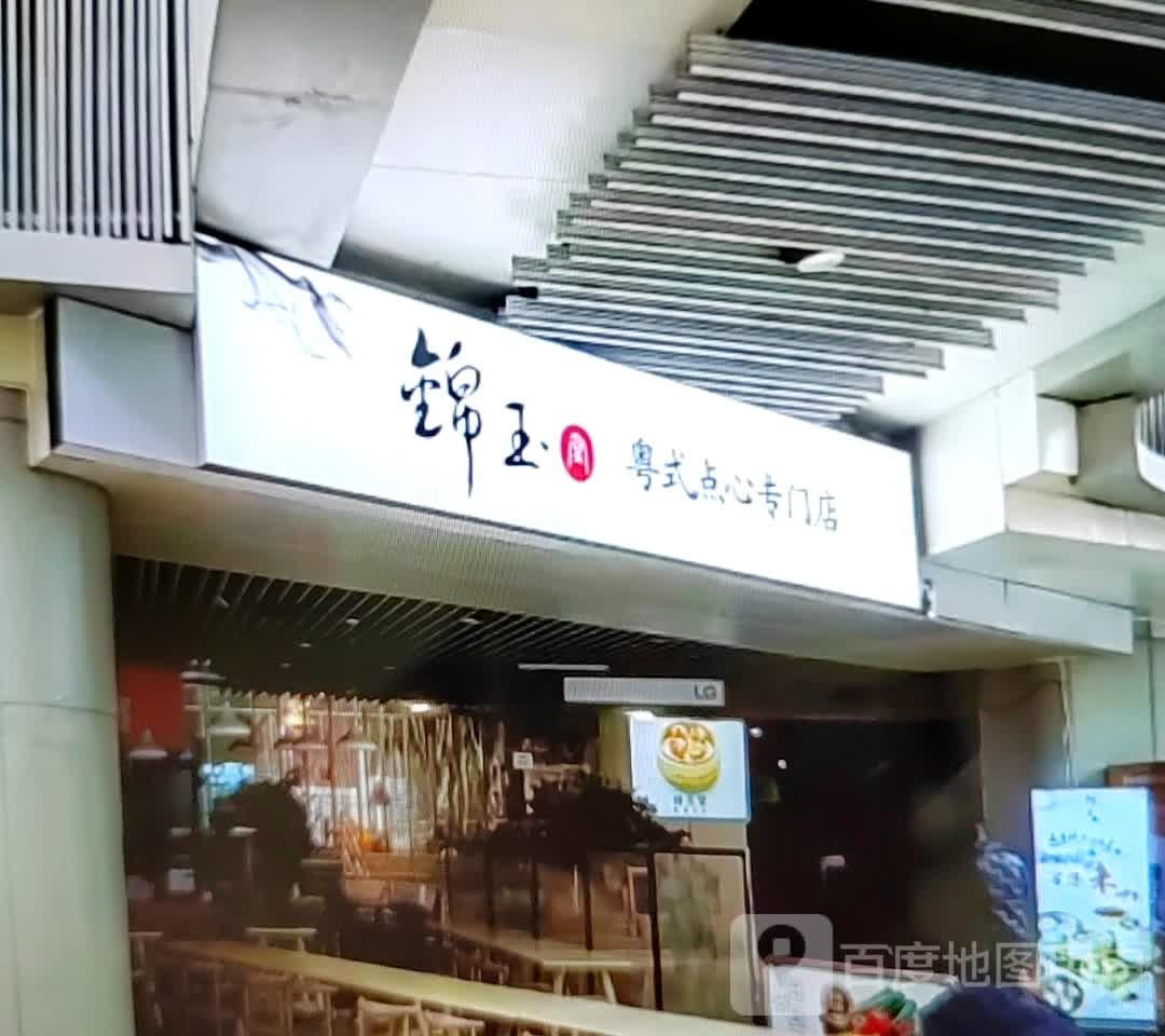 锦玉粤式点心专门店