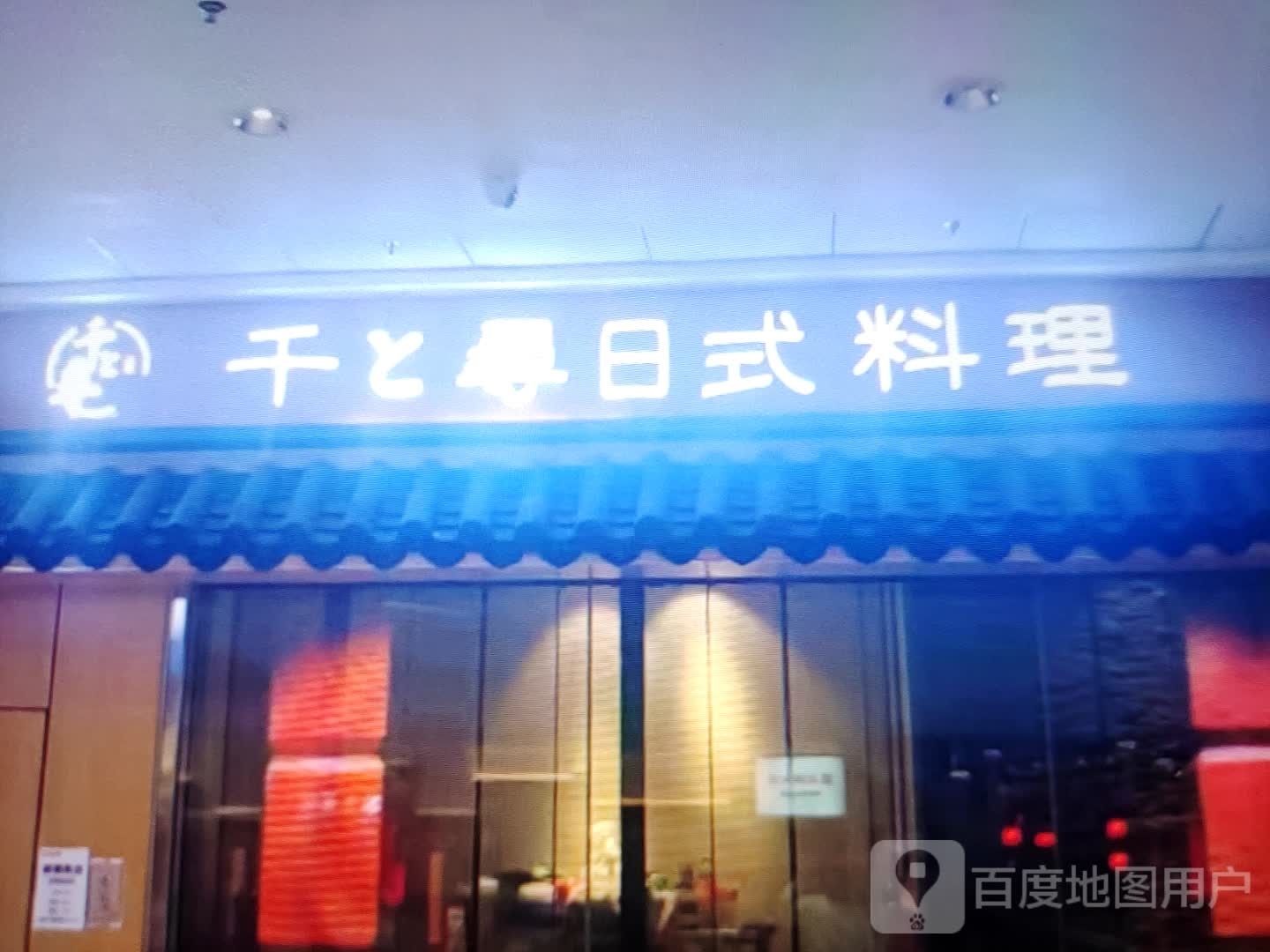 鹕千舛扣寻日式料理(新世纪购物中心店)