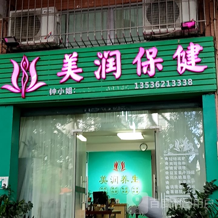 美润保健(江门新会万达广场店)