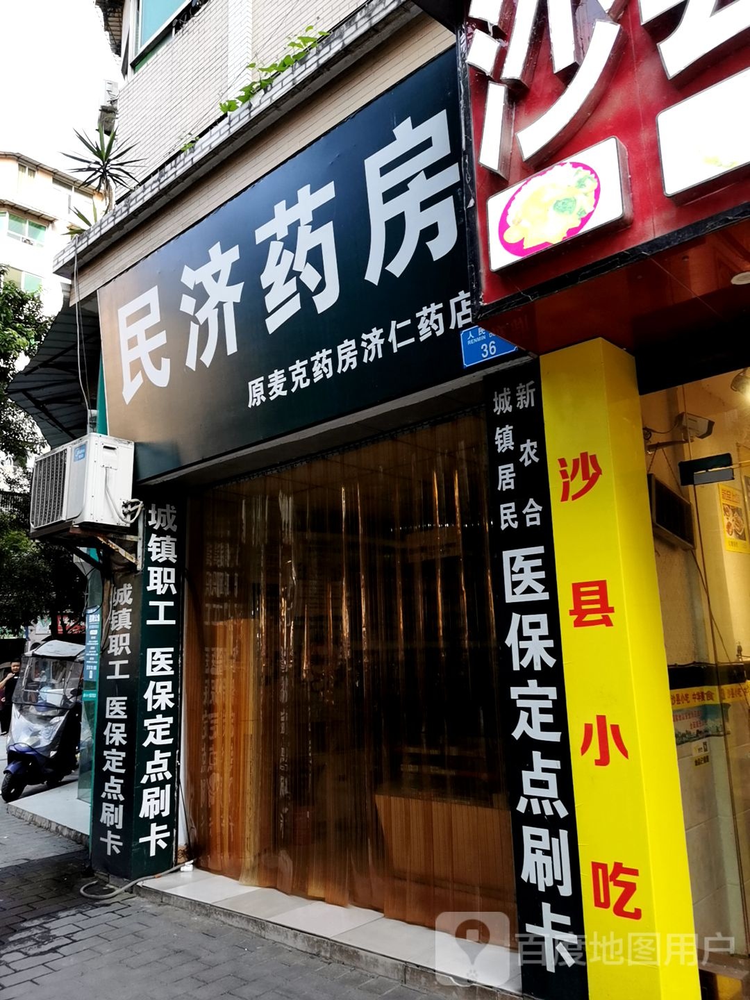 明济药房(人民东路店)