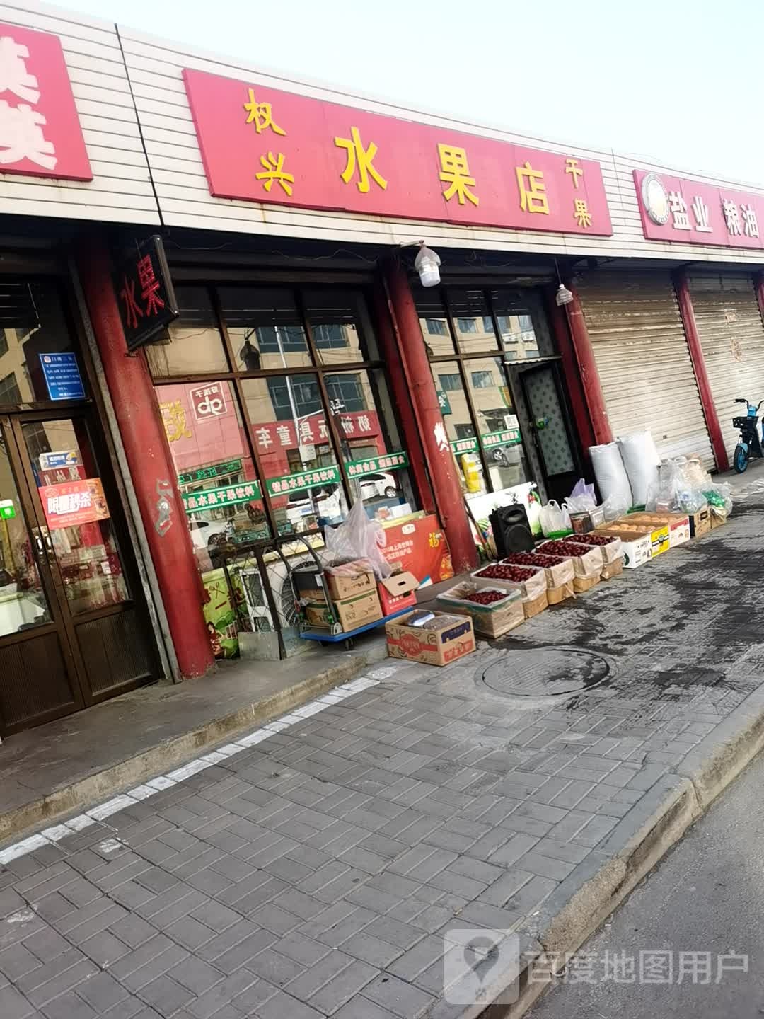 权兴水果店