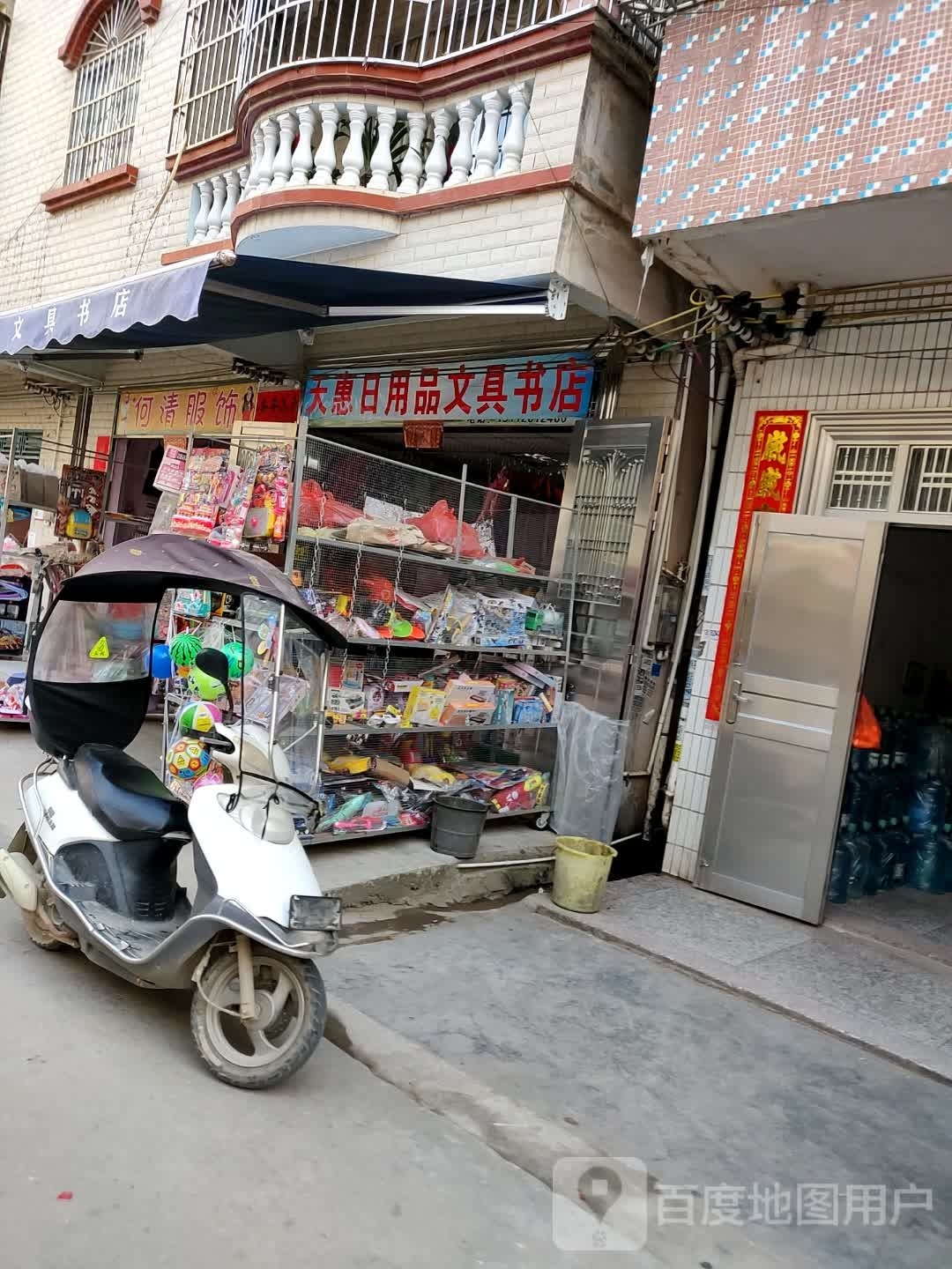 天惠日用品文具书店