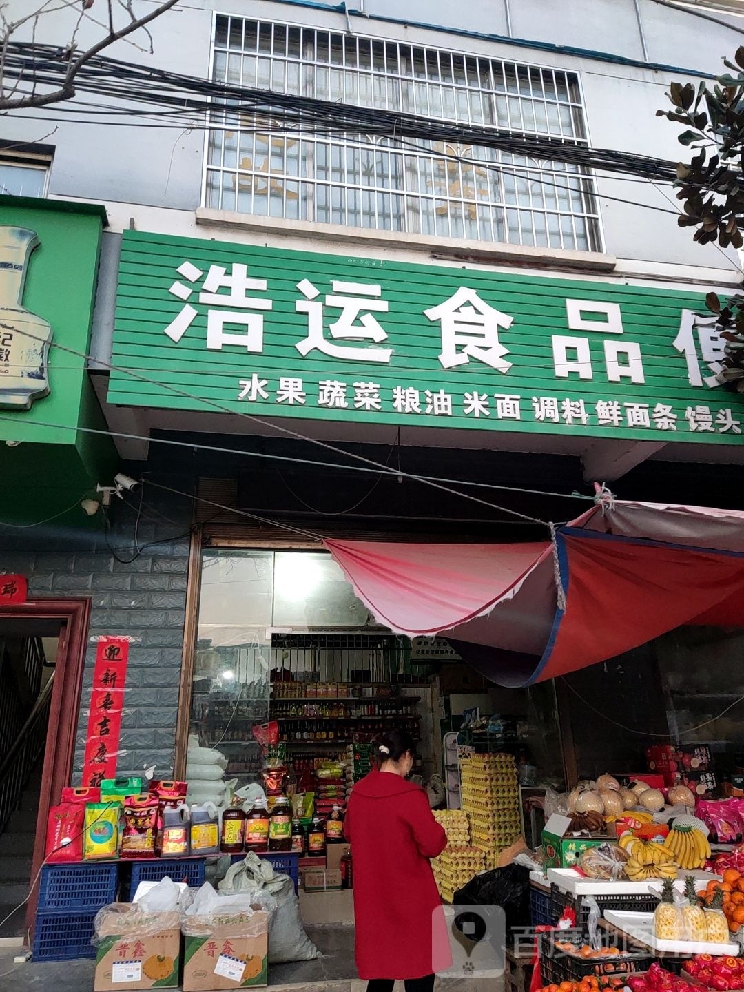 浩运食品便便利店